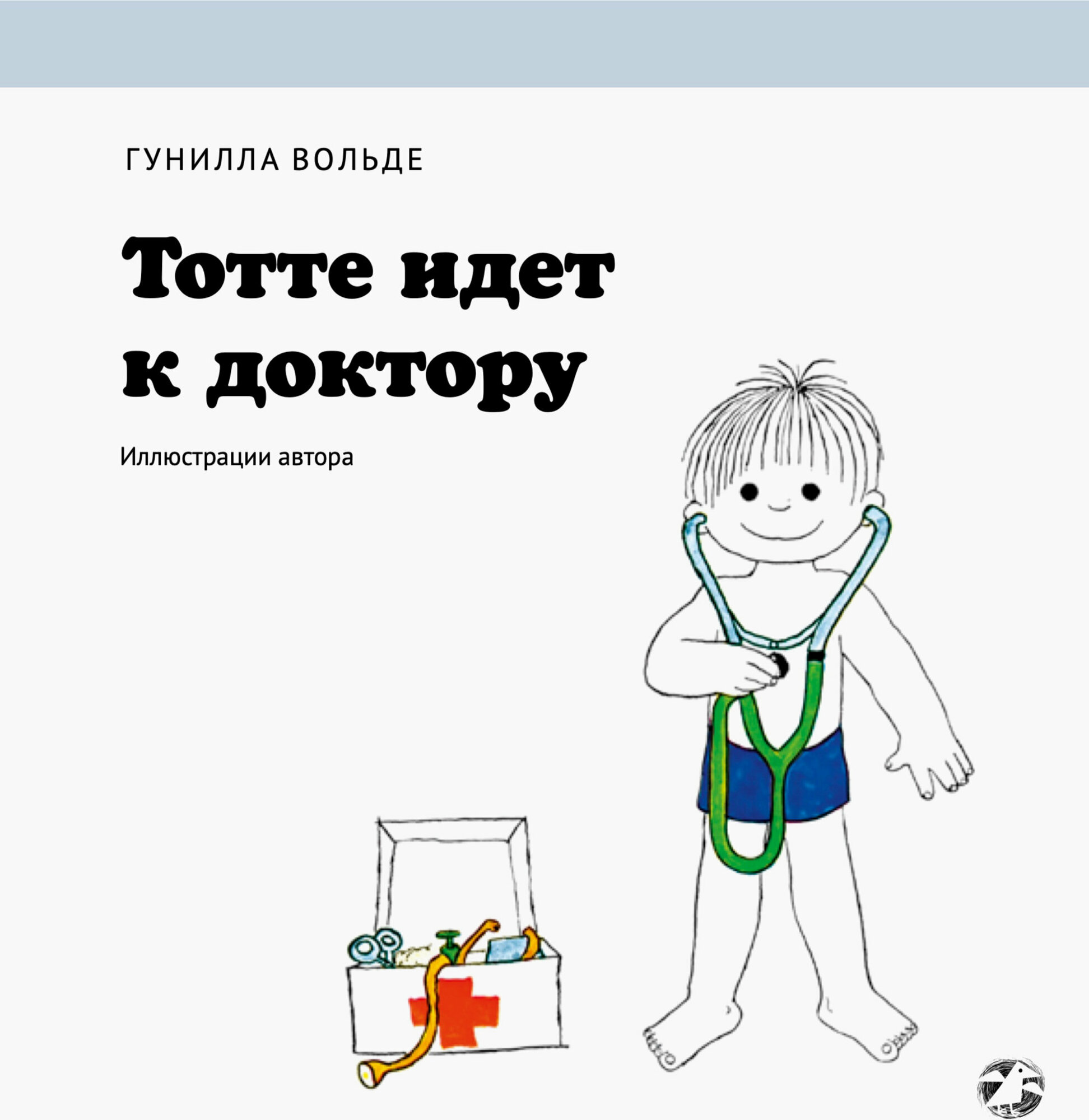 Тотте идет к доктору (Гунилла Вольде) - фото №4