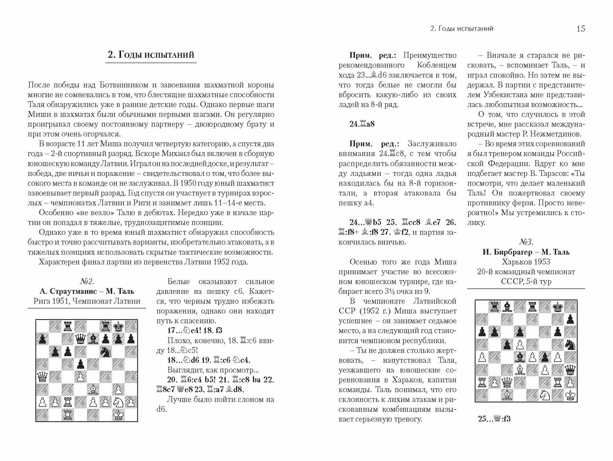 Михаил Таль: Дорогами шахматных сражений - фото №5