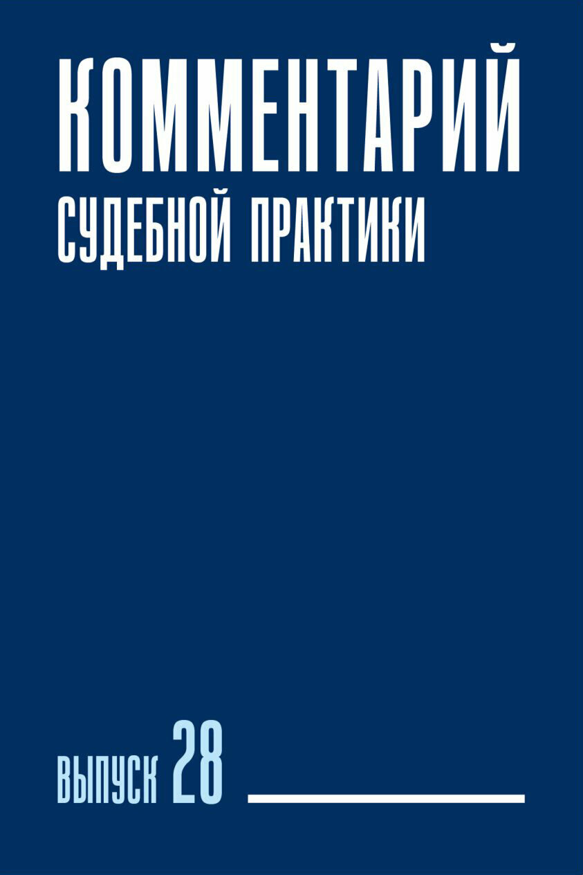 Комментарий судебной практики. Выпуск 28 - фото №2