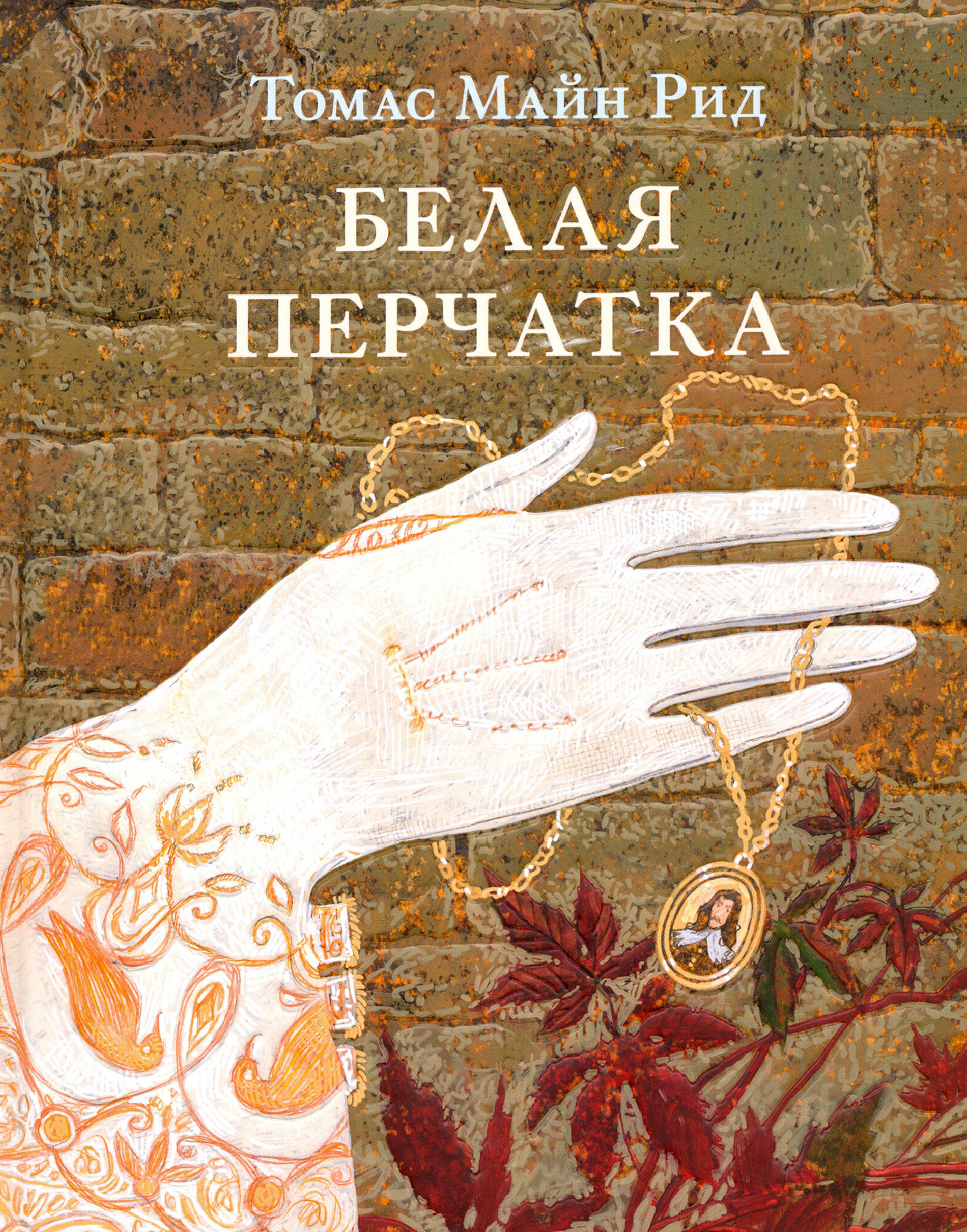 Белая перчатка (Рид Томас Майн) - фото №14