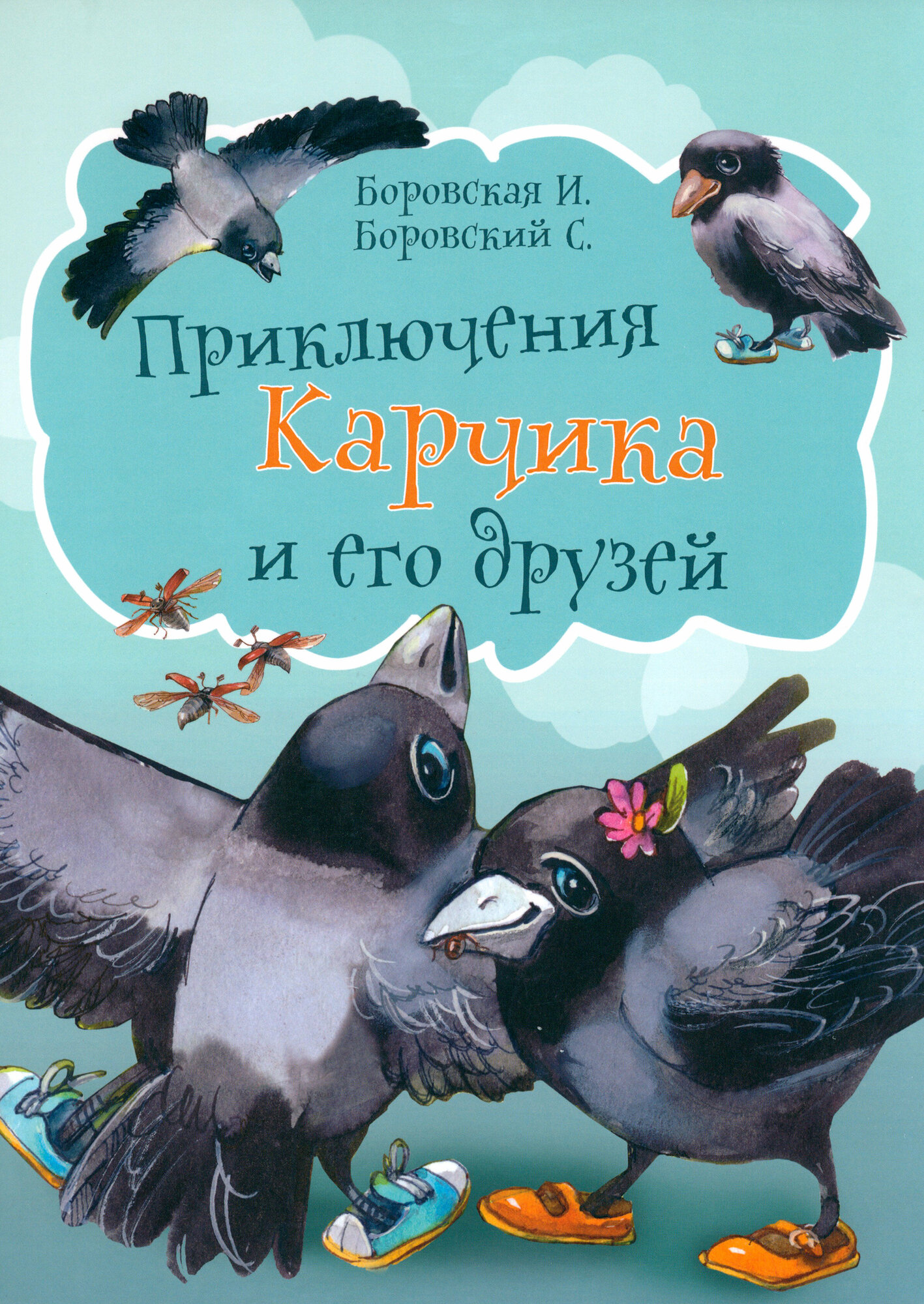 Приключения Карчика и его друзей - фото №17