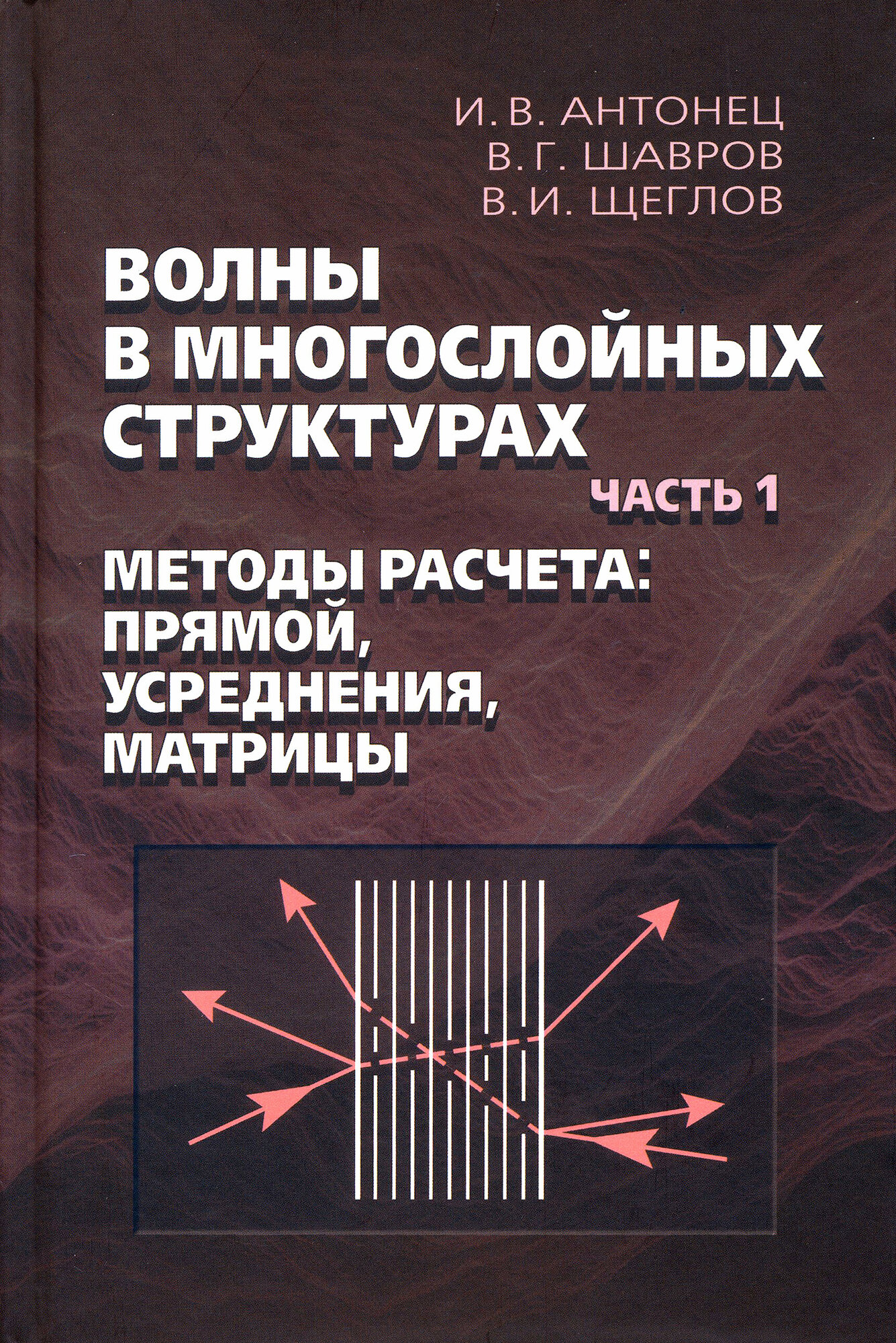 Волны в многослойных структурах. Часть 1. Методы расчёта. Прямой, усреднения, матрицы - фото №3