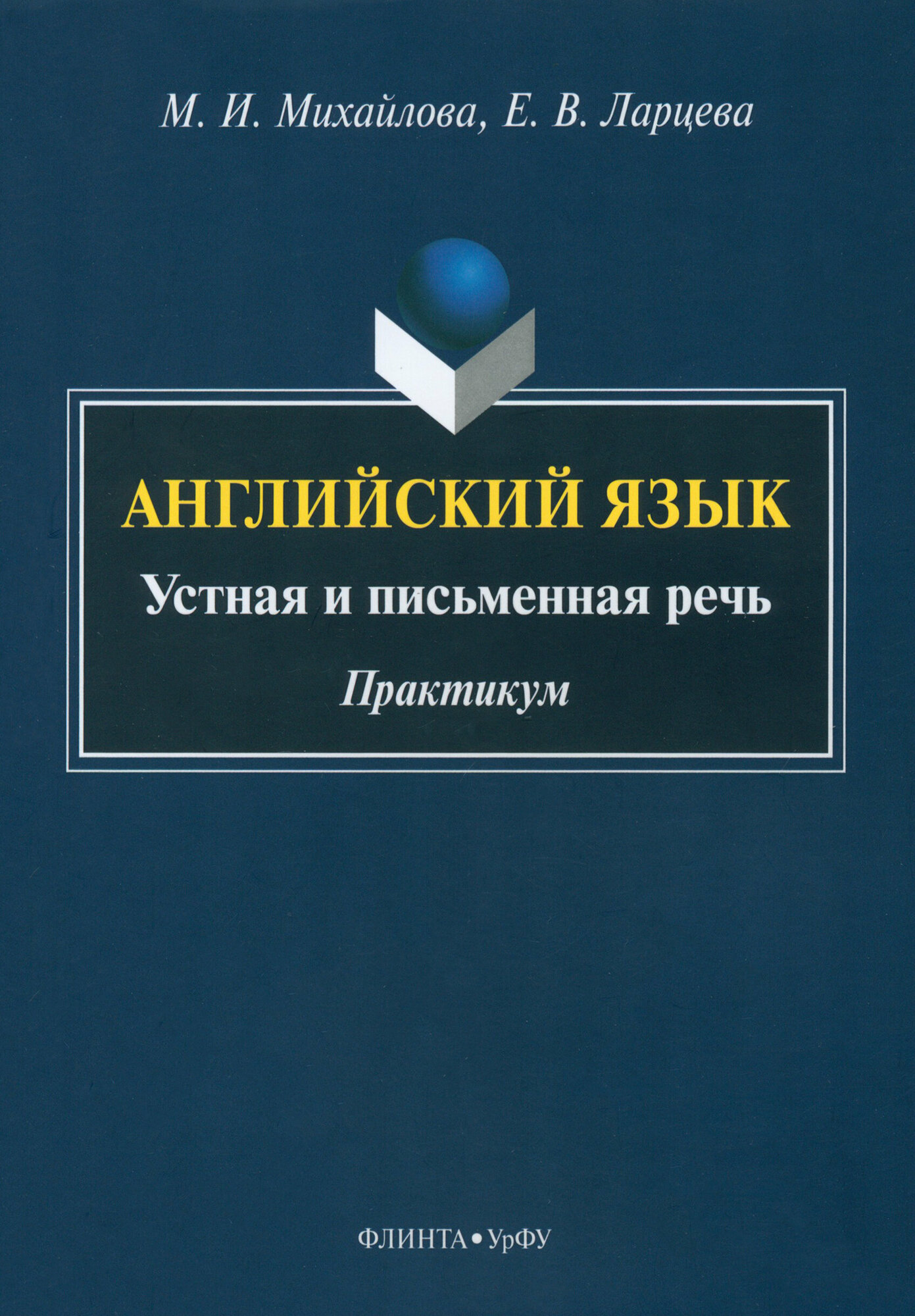 Английский язык. Устная и письменная речь. Практикум - фото №1