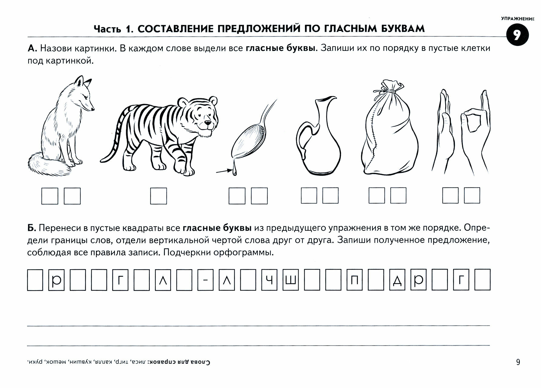 Выделяем звуки – составляем предложения. Игровые тренинги для развития фонематического восприятия - фото №5