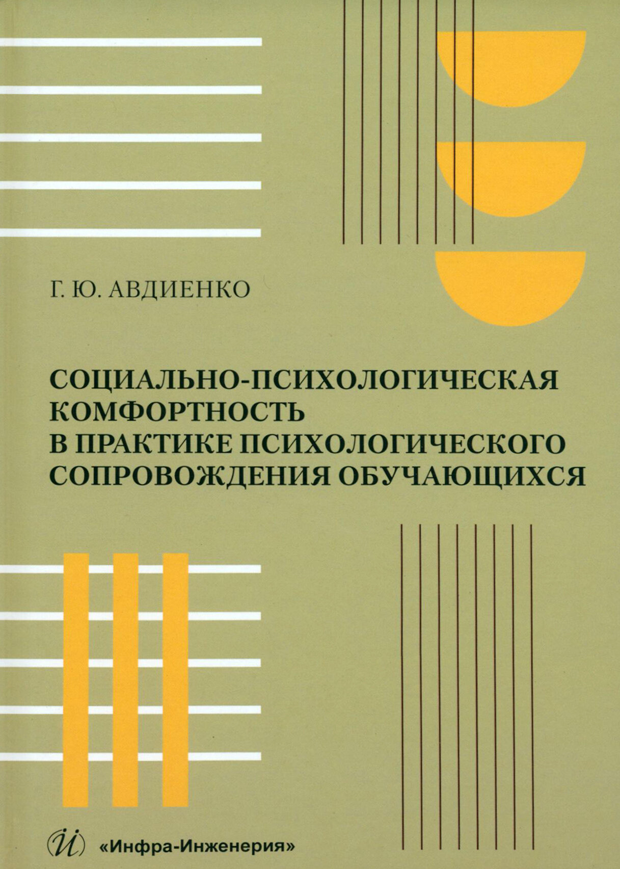 Социально-психологическая комфортность в практике психологического сопровождения обучающихся - фото №1