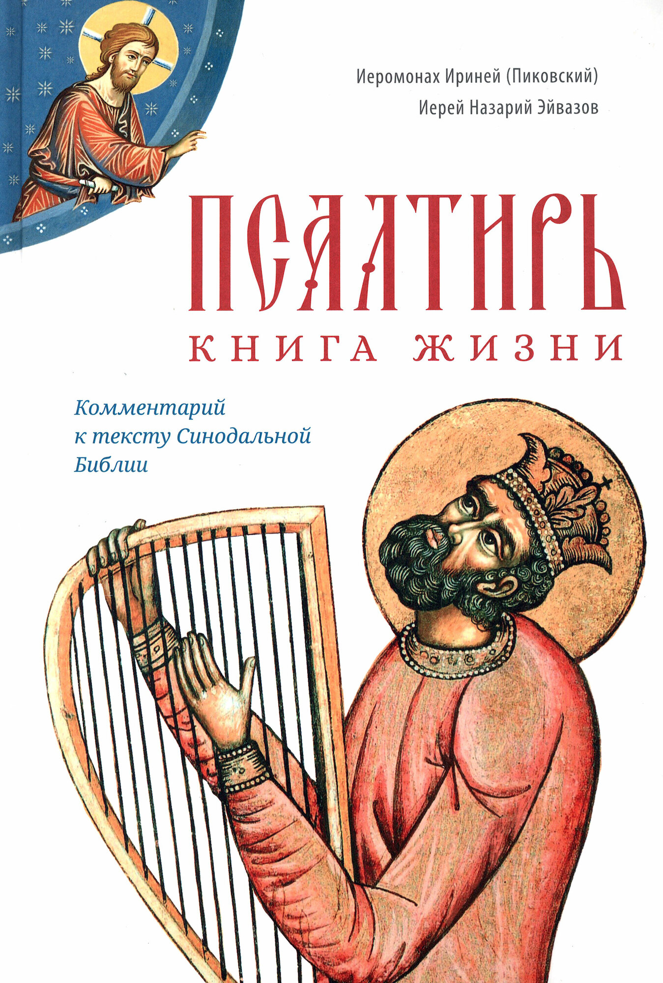 Псалтирь. Книга жизни. Комментарий к тексту Синодальной Библии - фото №5