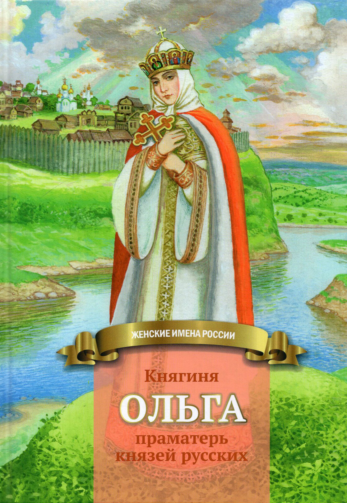 Княгиня Ольга праматерь князей русских - фото №12