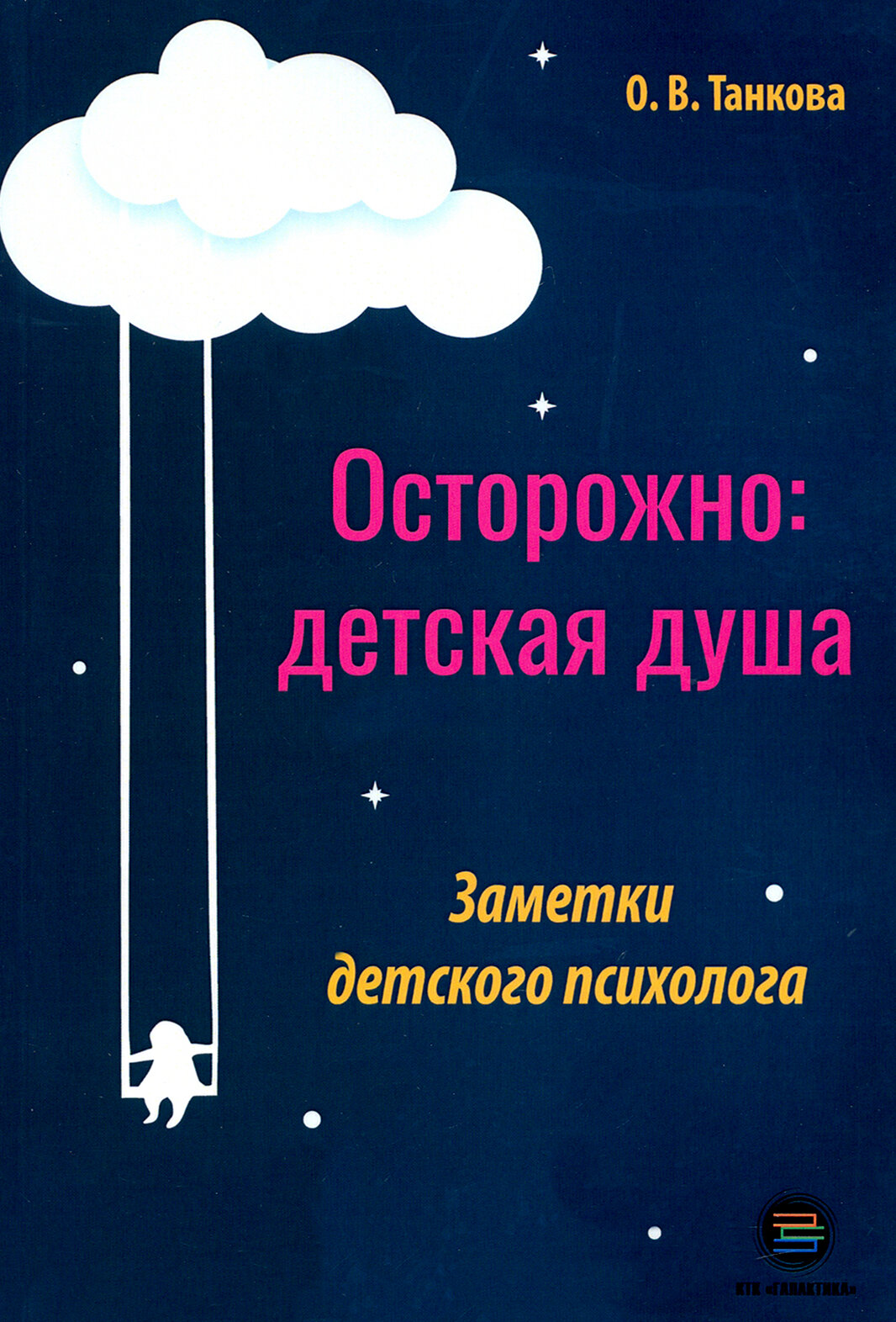 Осторожно: детская душа. Заметки детского психолога - фото №2
