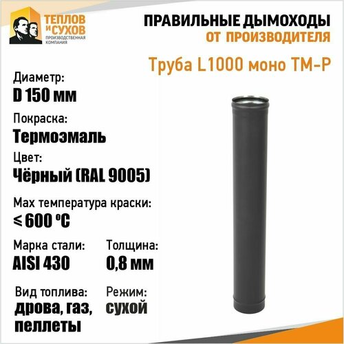 труба l1000 тм р 430 0 8 d115 эмаль Труба L1000 ТМ-Р 430-0.8 D150 Эмаль