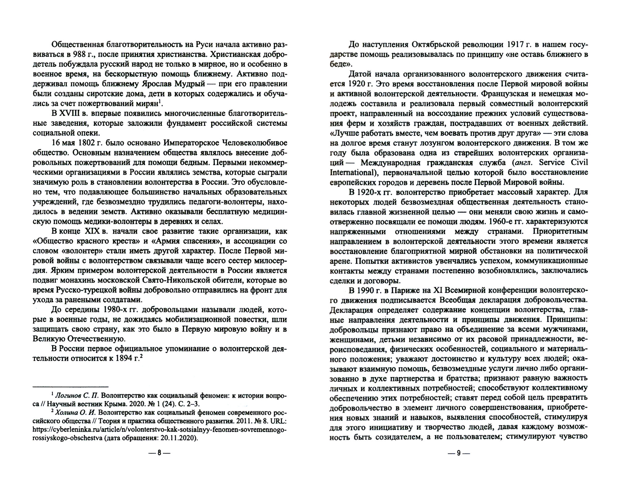 Организация добровольческой (волонтерской) деятельности и взаимодействие с социально-ориентированным - фото №9