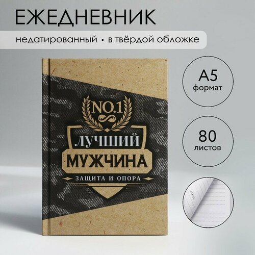 Ежедневник в твердой обложке А5, 80 л «Лучший мужчина» ежедневник а5 80 л лучший в мире учитель