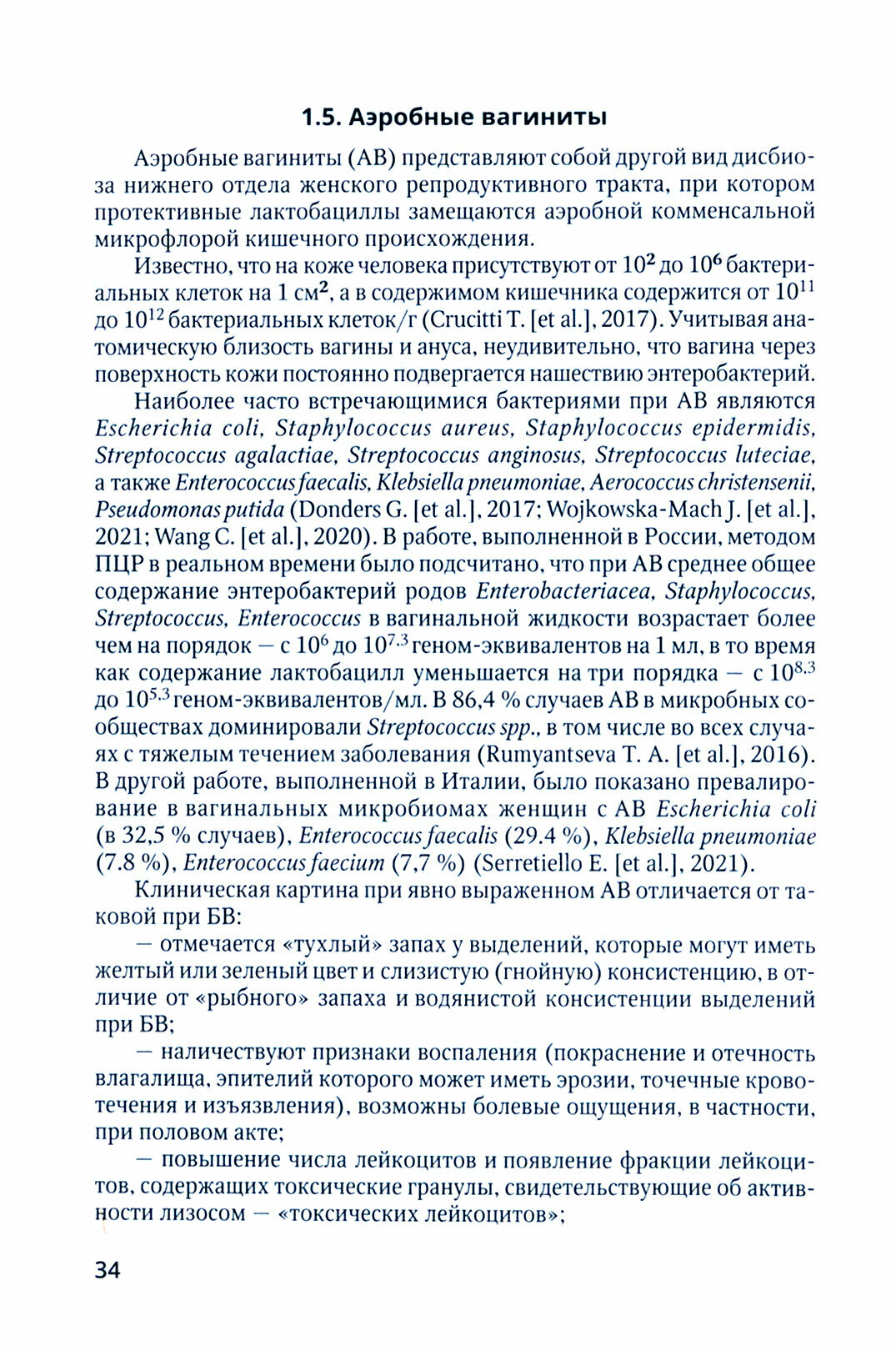 Бактериальные вагинозы (Климов Николай Анатольевич, Шамова Ольга Валерьевна) - фото №7