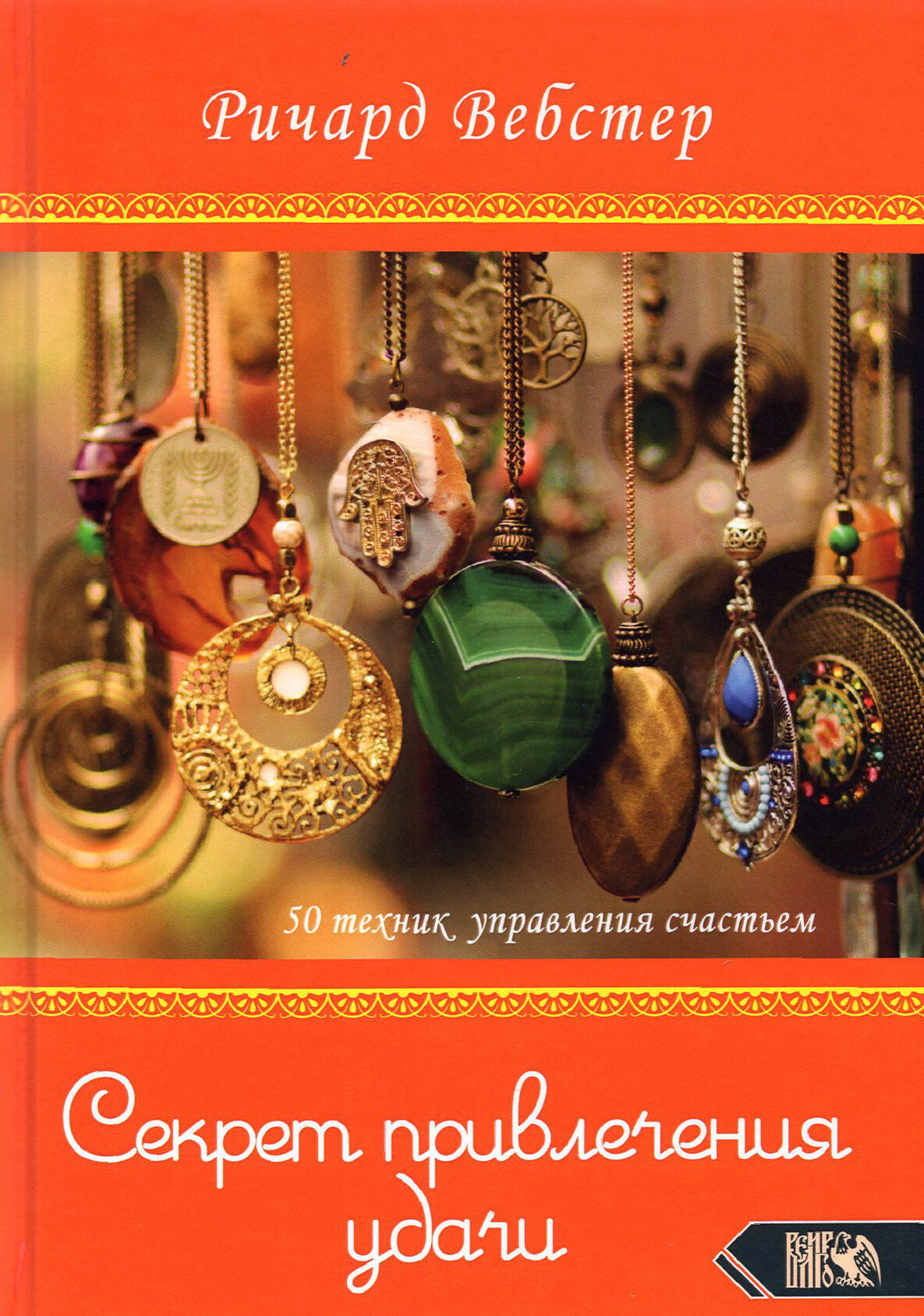 Секрет привлечения удачи 50 техник управления счастьем - фото №2