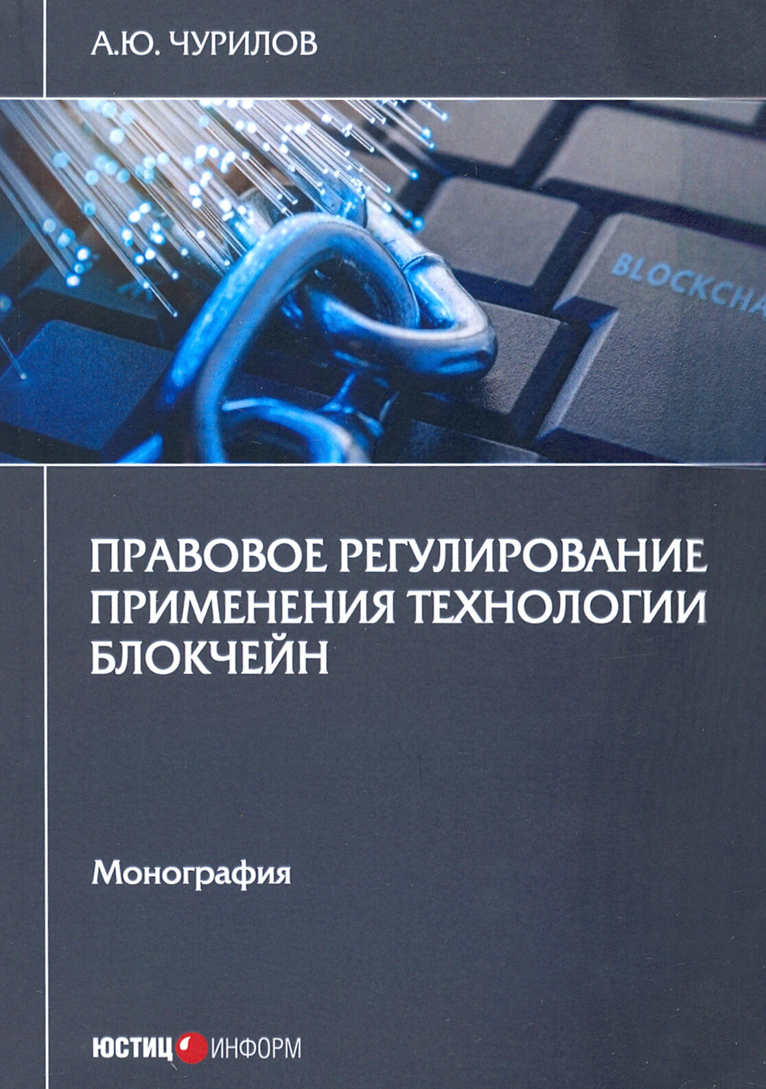 Правовое регулирование применения технол блокчейн. Монография