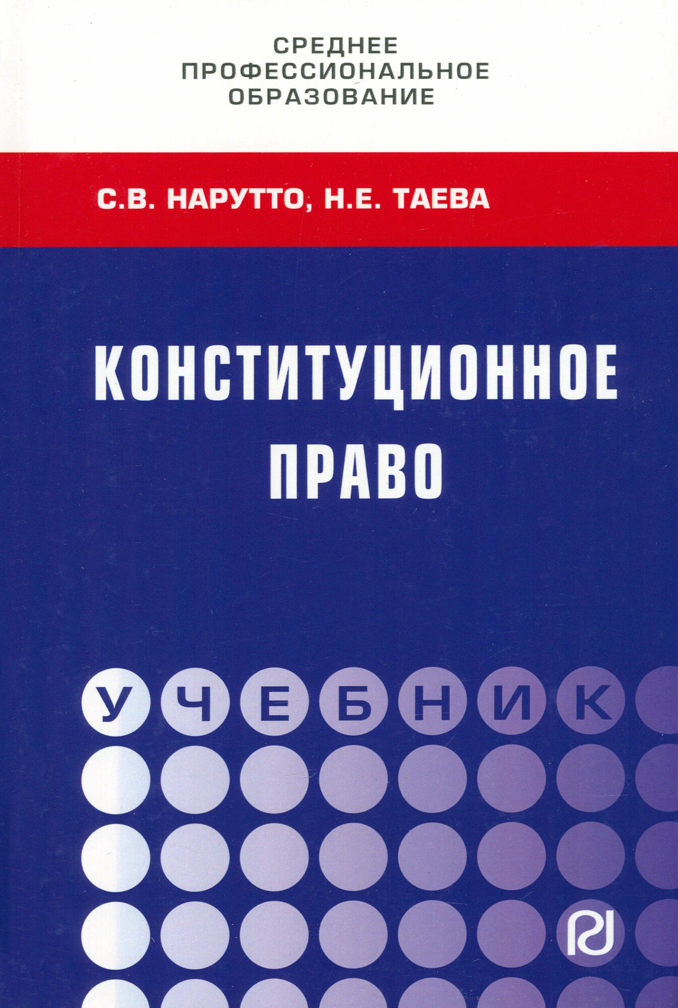 Конституционное право. СПО (Нарутто Светлана Васильевна, Таева Наталья Евгеньевна) - фото №2