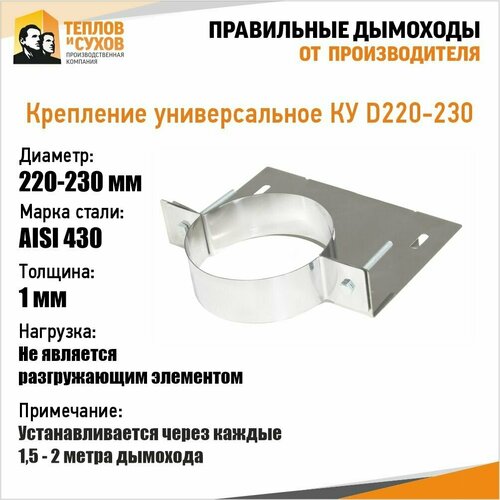 Крепление универсальное КУ D 220-230 У