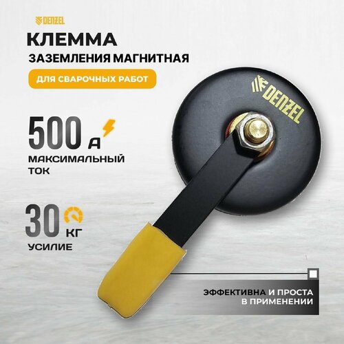Клемма заземления магнитная для сварочных работ Denzel 790₽