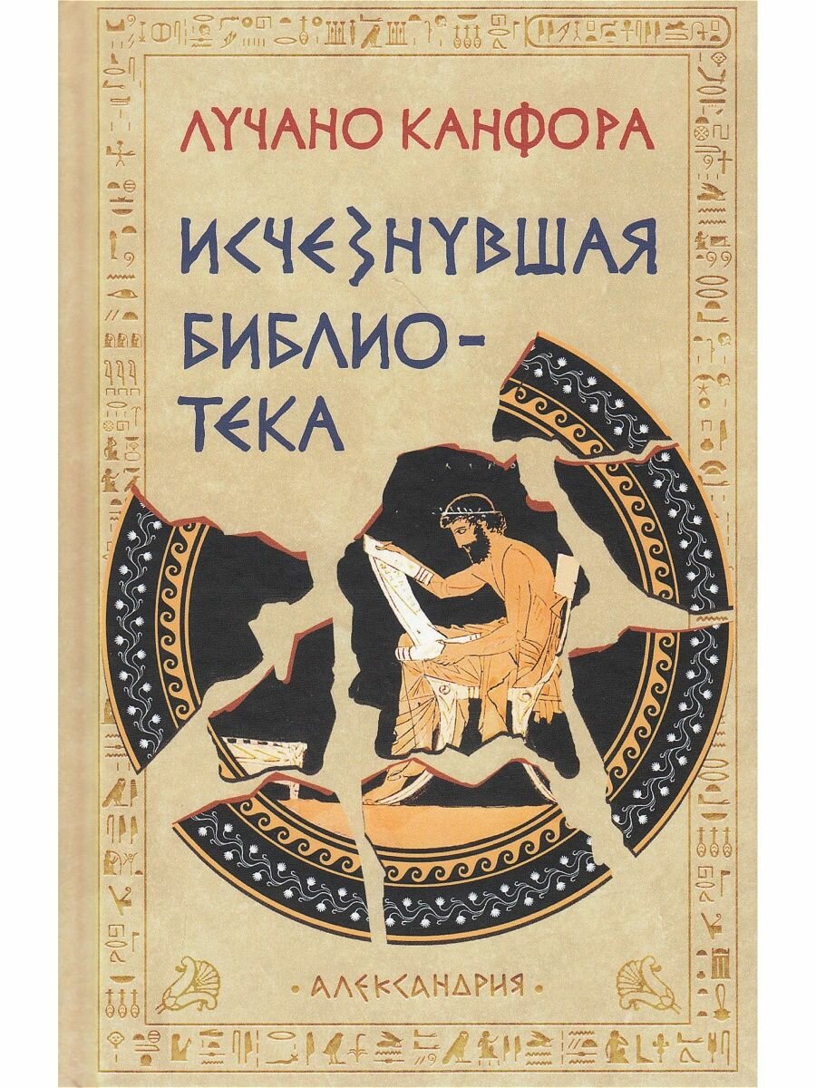 Исчезнувшая библиотека. История Александрийской библиотеки - фото №3