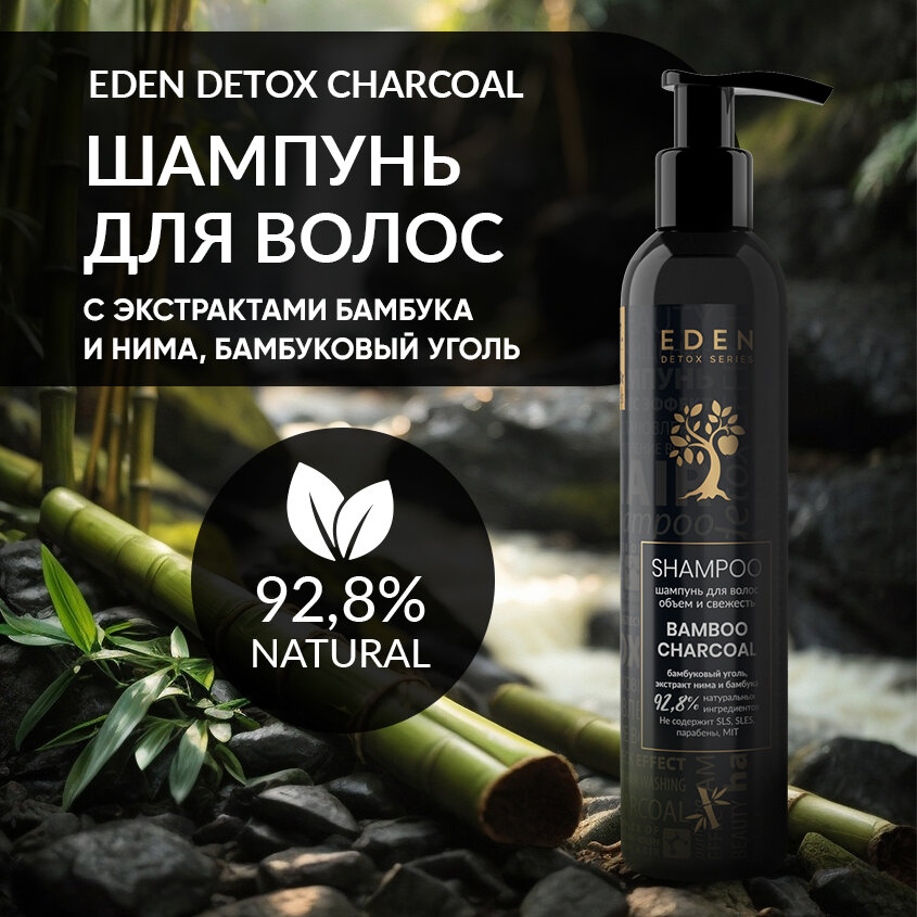 фото Шампунь для волос очищающий EDEN DETOX с кератином и бамбуковым углем Bamboo Charcoal 350 мл