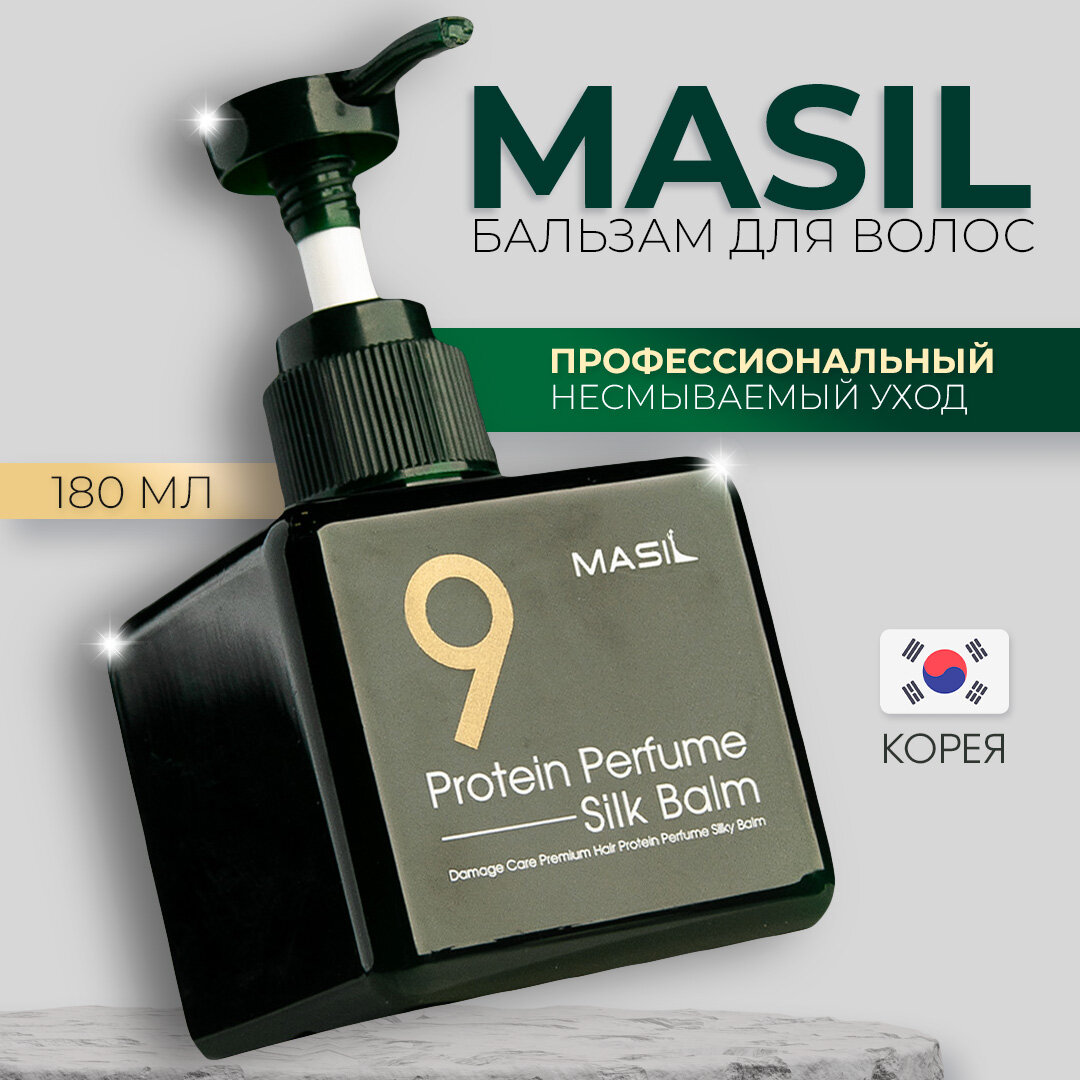 Masil бальзам для волос 9 Protein Perfume Silk Balm несмываемый для поврежденных волос, 180 мл