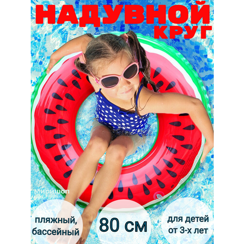 Пляжный, бассейный надувной круг для плавания Красный Арбуз Watermelon - 80 см