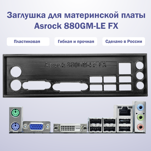 Заглушка для материнской платы Asrock 880GM-LE FX black заглушка для материнской платы asrock ab350m pro4 black