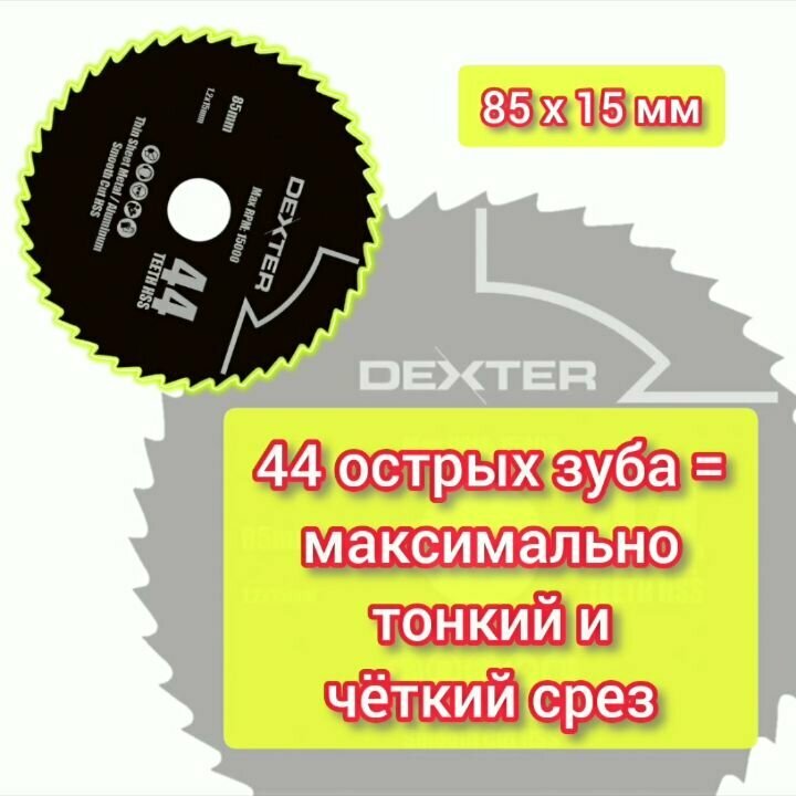 1 шт - Диск по металлу и пластику универсальный 85мм x15 мм 44 зубца максимально тонкий и четкий срез по листовому или тонкому металлу стационарный и ручной инструмент