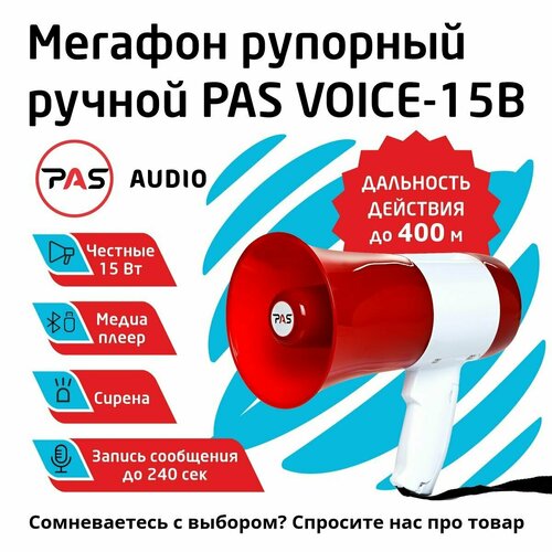 Мегафон громкоговоритель рупорный 15 Вт с записью голоса сиреной и MP3/BT плеером PASystem VOICE-15B красный, белый, красный