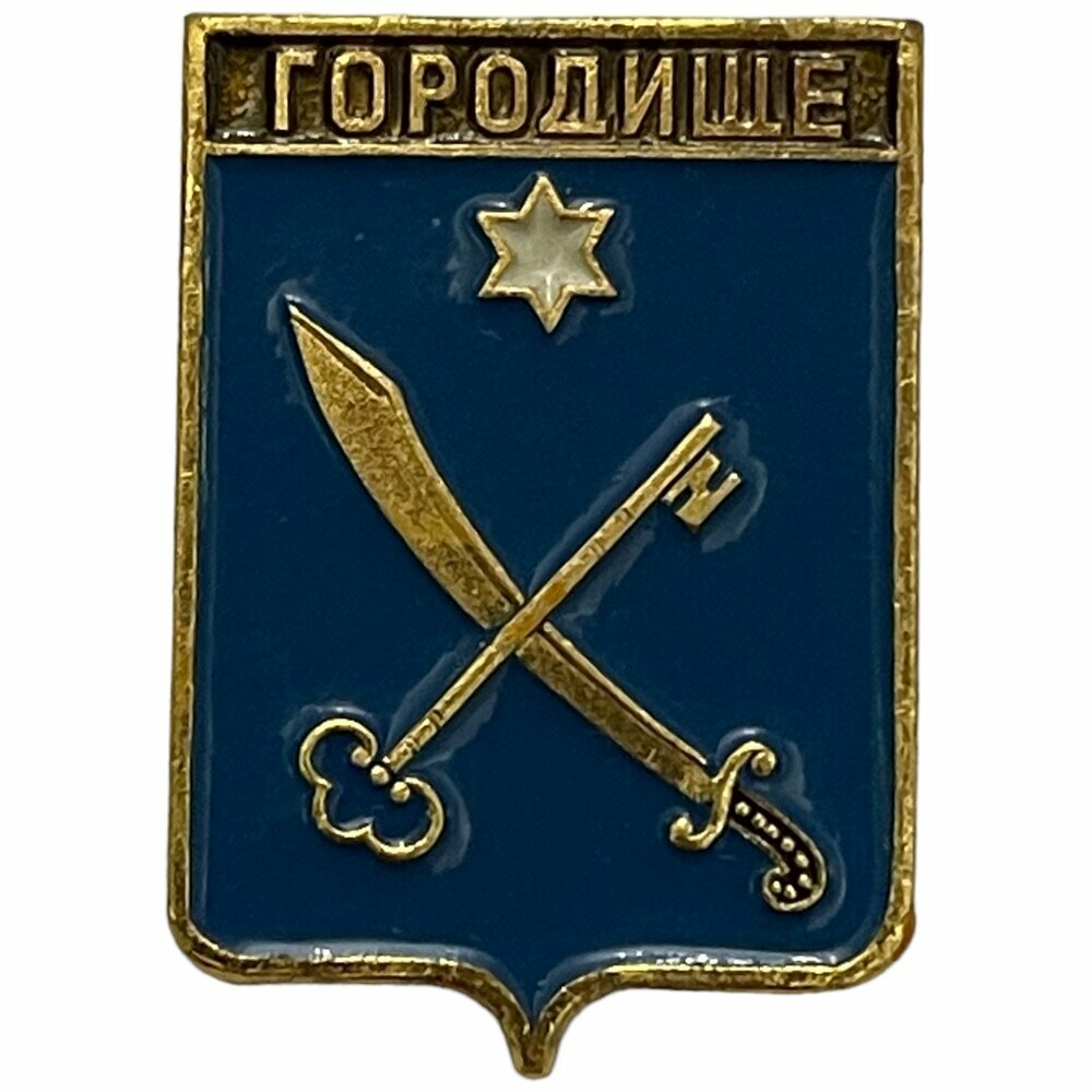 Знак "Городище. Герб" СССР 1971-1990 гг. этпк