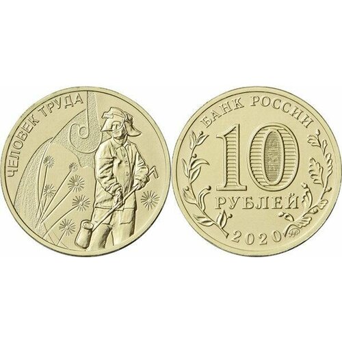 Россия 10 рублей, 2020 Человек труда - Работник металлургической промышленности
