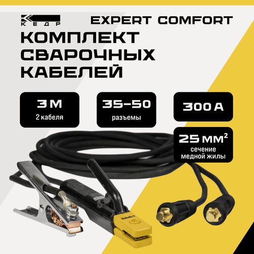 Изображение товара Комплект сварочных кабелей 3м, 300A электрододержатель и клемма заземления кедр 35-50/1*25 EXPERT Comfort 8023582