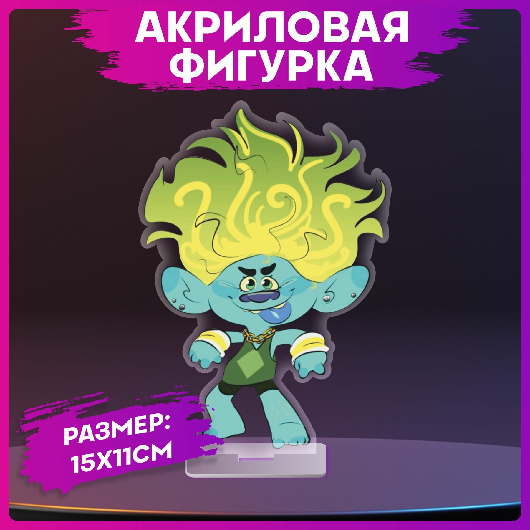 Акриловая фигурка Тролли Клай