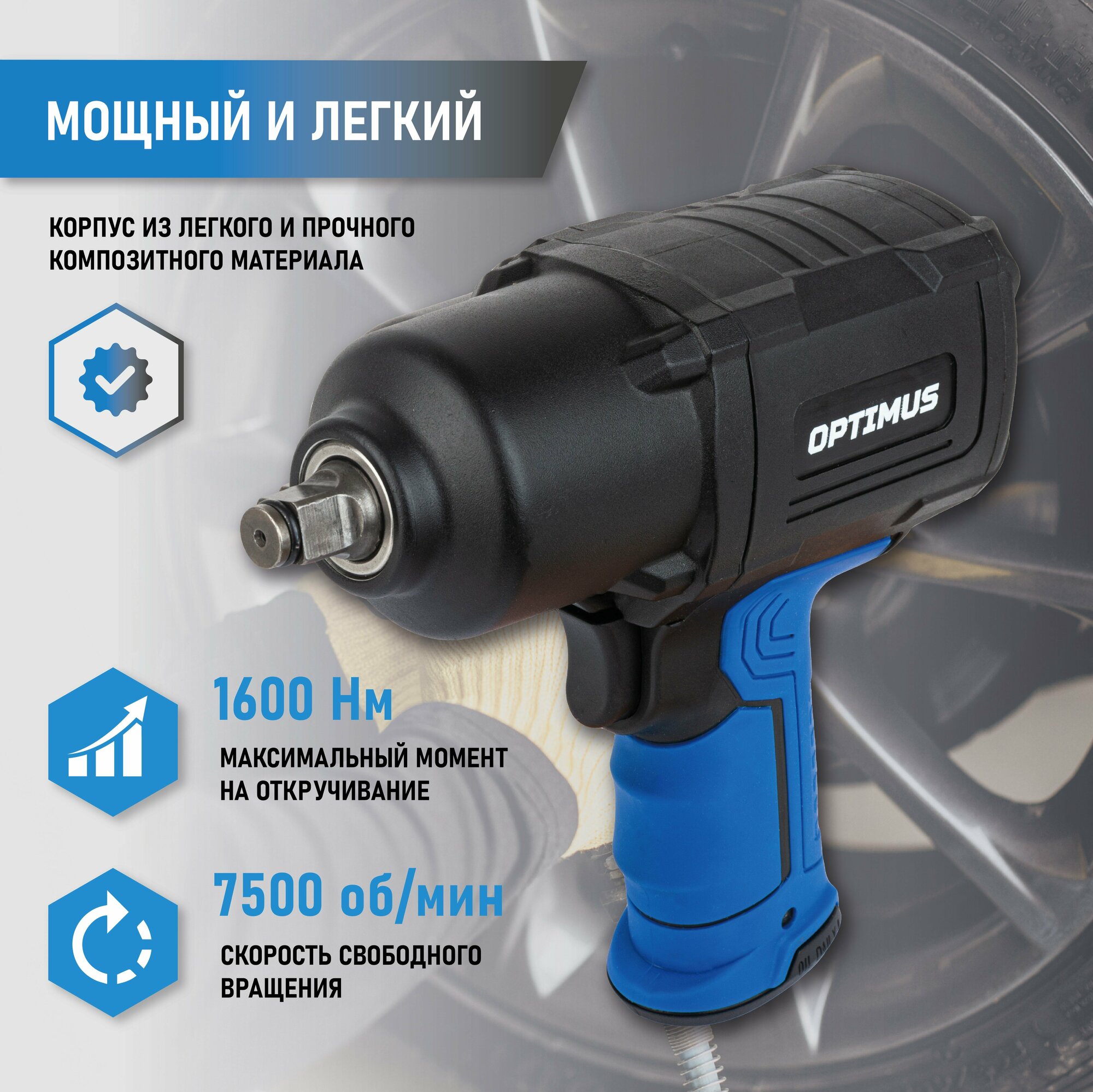 Гайковерт OPTIMUS пневматический ударный 1/2" 1600 Нм OPT-PW2050