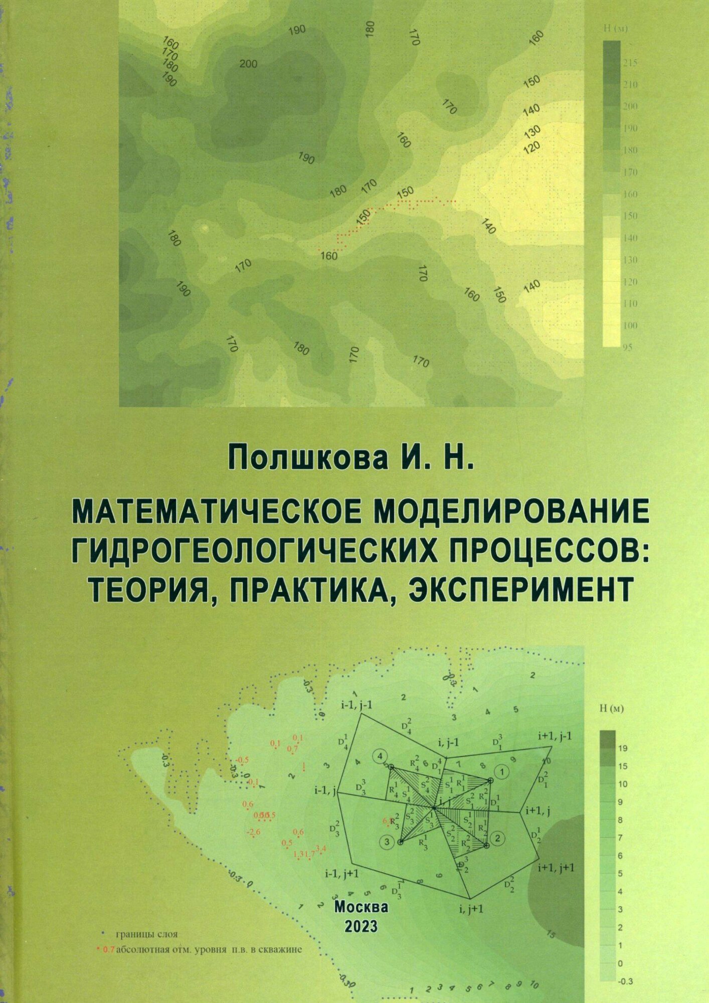 Математическое моделирование гидрологических процессов. Теория, практика, эксперимент - фото №1