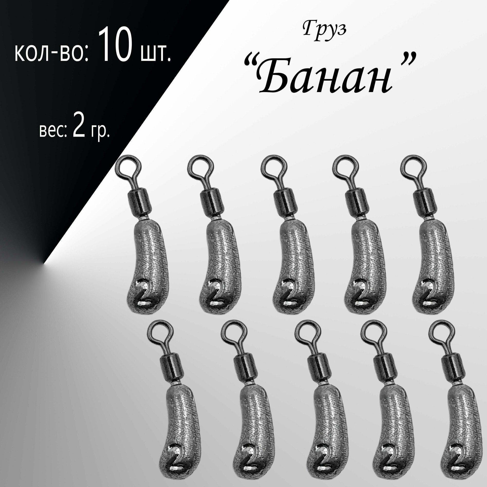 Рыболовное грузило Дроп Шот "Банан" вес: 2 гр. (в уп. 10 шт.)