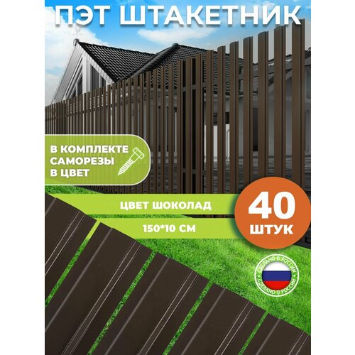 Штакетник из ПЭТ шоколад 1500*100*1 мм комплект 40 штук