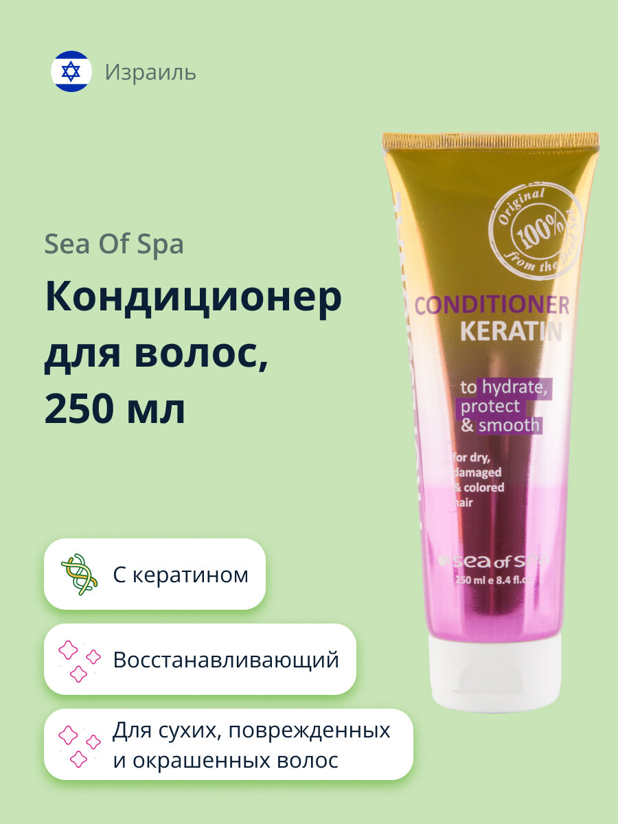 Кондиционер для волос SEA OF SPA PROFESSIONAL с кератином (для сухих, поврежденных и окрашенных волос) 250 мл