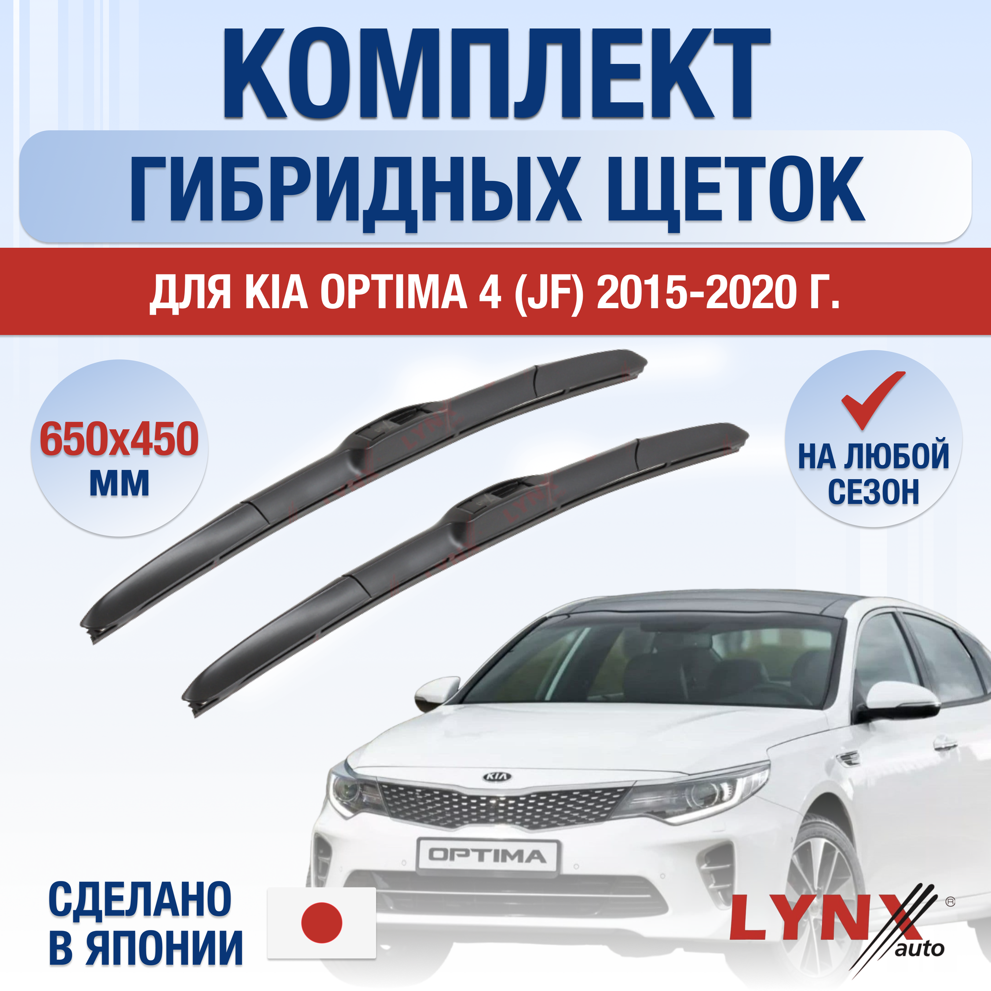 Щетки стеклоочистителя для Kia Optima 4 (JF) / 2015 2016 2017 2018 2019 2020 / Комплект гибридных дворников 650 450 мм Киа Оптима