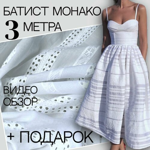 Хлопковое шитье монако (3 метра) ткань для шитья
