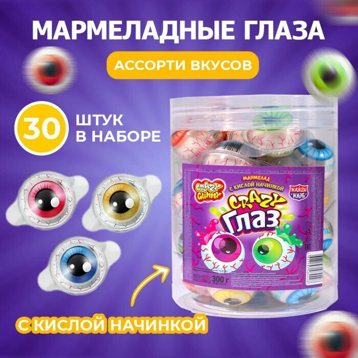 Мармелад "Crazy Глаз" с кислой начинкой, 10 г (30 шт)