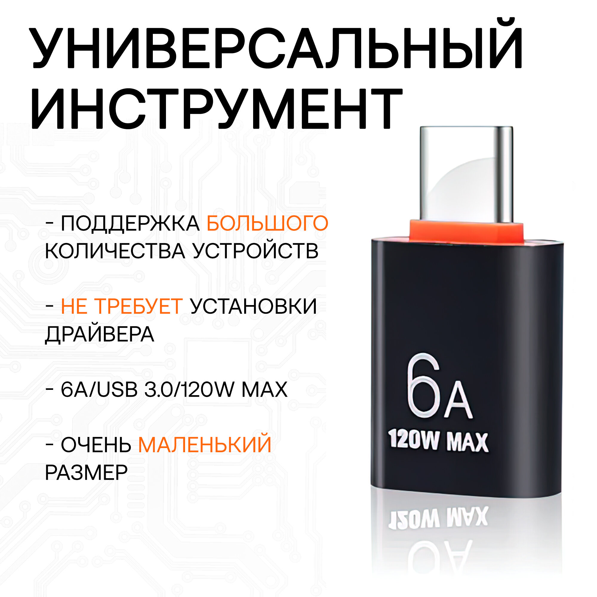 Адаптер переходник USB 3.0 Type-A на USB Type C / 6А / 120W max — фото 1