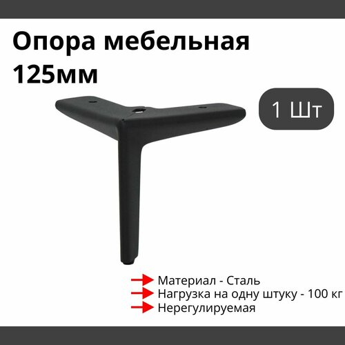 Опора для мебели MetalLine 320 H-125мм Сталь Черный песок (DH) F320S.125BSDH - 1 шт