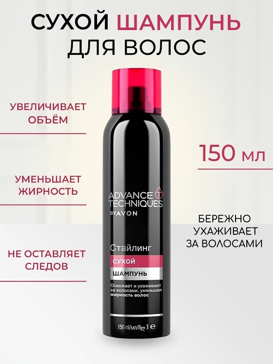 Сухой шампунь для волос Advance Techniques by Avon , 150 мл