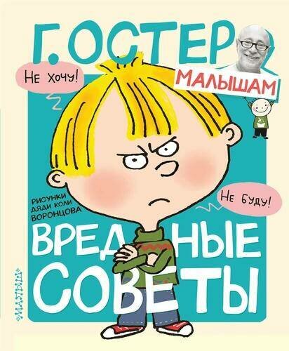 Вредные советы. Рисунки Н. Воронцова. Остер Г. Б. Остер — малышам.