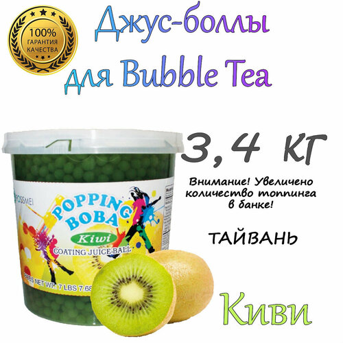 Джус-боллы Киви 3,4 кг / bubble tea / бабл ти