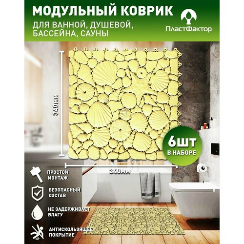 Коврик для ванны бассейна сауны бани антискользящий Aqua Marine 6 шт RAL 095 90 20 песочный 1775₽