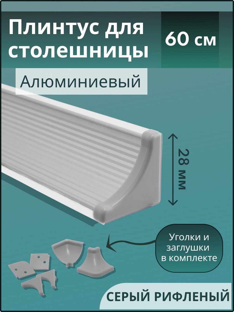 Плинтус кухонный для столешницы рифленый L-0.6 м серый+комплект заглушек