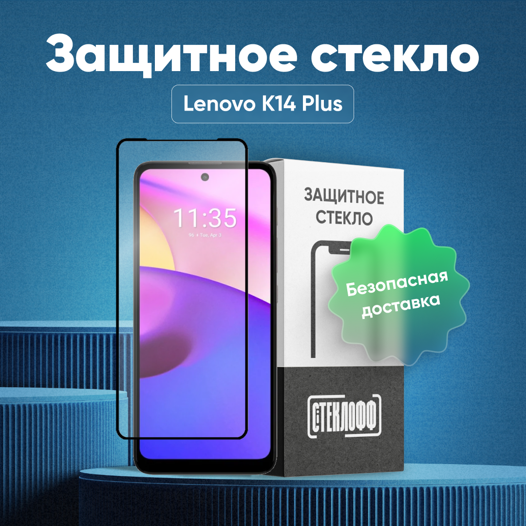 Защитное стекло для Lenovo K14 Plus / Xiaomi Redmi Note 11 Pro c полным покрытием, серия Стеклофф Base