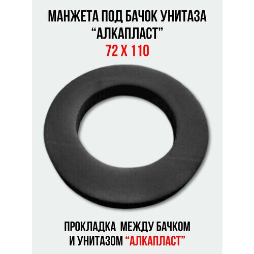Манжета под бачок унитаза 'Алкапласт' цвет чёрный 72 х 110 мм.