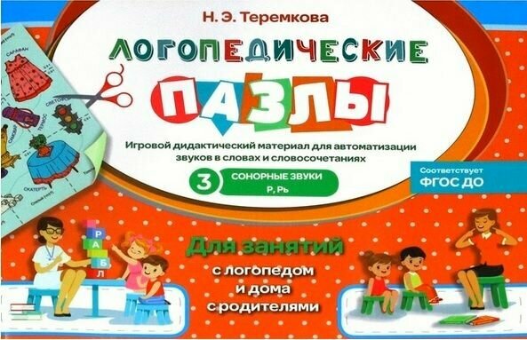 Сонорные звуки Р, Рь. Игровой дидактический материал (Теремкова Н. Э.) Оникс-Лит